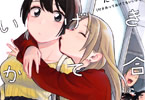 たみふるのガールズラブ漫画「付き合ってあげてもいいかな」1巻