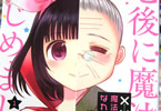 椿歩実 「××でも魔法少女になれますか?」1巻