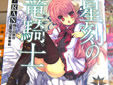 星刻の竜騎士