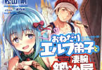 松山剛のライトノベル「おねだりエルフ弟子と凄腕鍛冶屋の日常」
