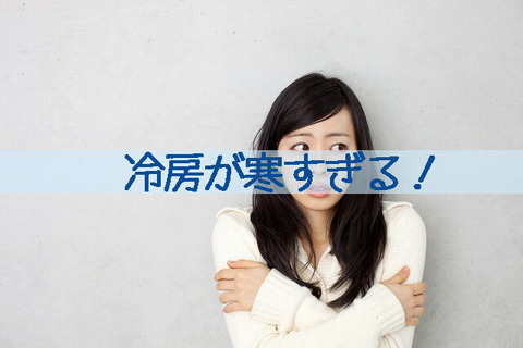 エアコン切るまーん