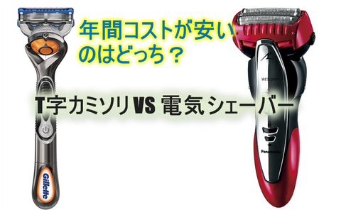 電動シェーバー対手動カミソリ