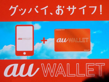 auウォレット