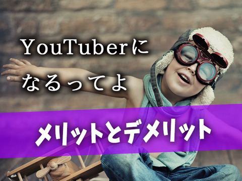YouTuberになるから勉強しない