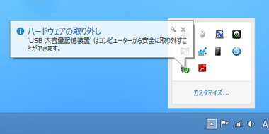 USBメモリを安全に取り外し