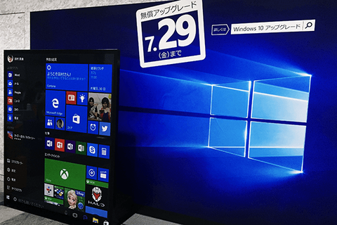 Windows10無料アップグレード