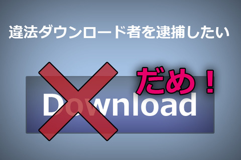 違法アップロード者