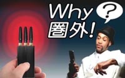 携帯ジャマー
