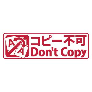コピー不可