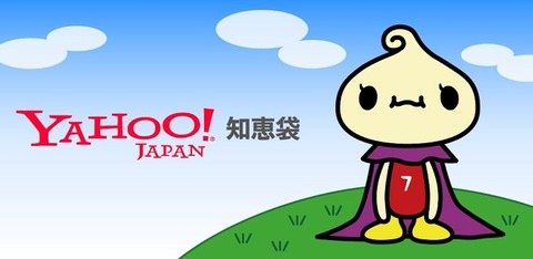 Yahoo!知恵袋