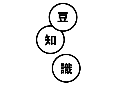豆知識