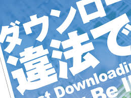 違法ダウンロード