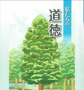 私たちの道徳3