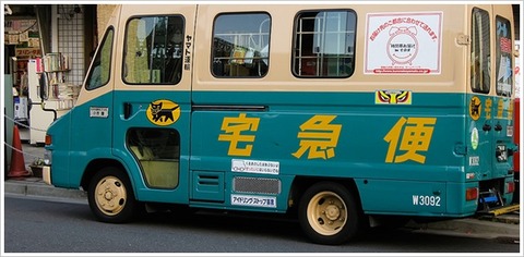 ヤマト運輸4