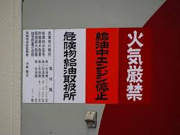 ガソリンスタンド 危険