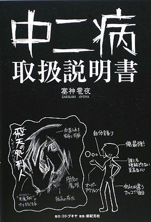 中二病説