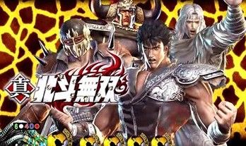 北斗無双