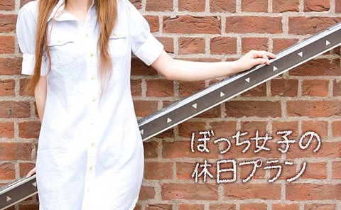 休日ぼっち