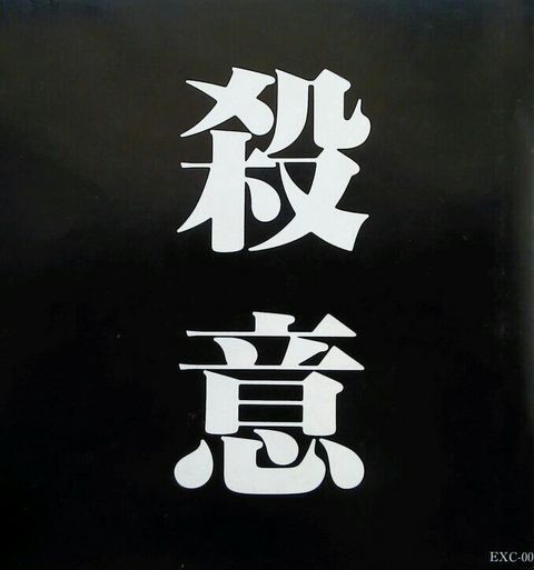 殺意沸く2