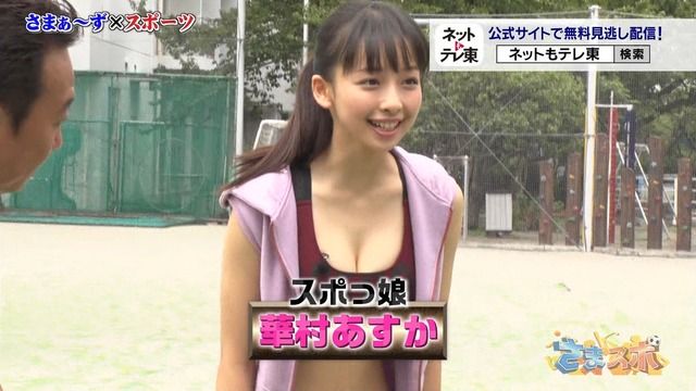 華村あすか(19)のさまスポで見せた胸チラがぐうシコww【エロ画像】