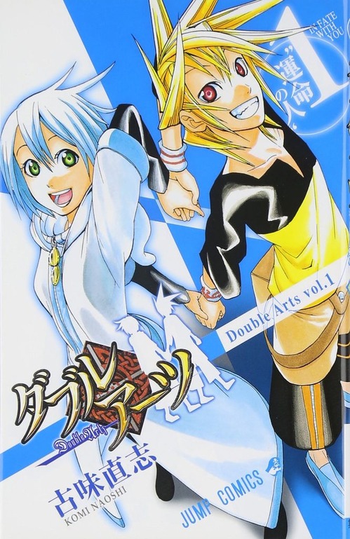 ジャンプで連載していた名作「ダブルアーツ」覚えてるやつ0人説