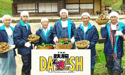 鉄腕DASH