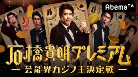 石橋貴明、芸能界カジノ王決定戦