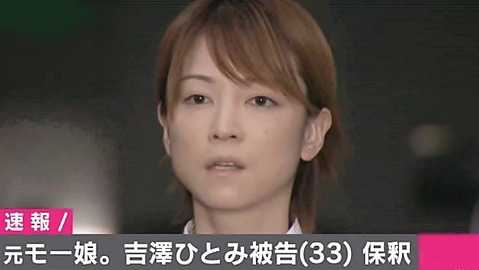 吉澤ひとみ_top_0927保釈
