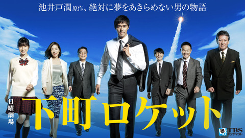 下町ロケット_top_0810