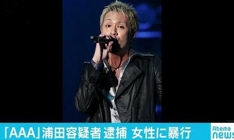 AAA浦田容疑者