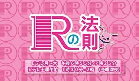 Rの法則