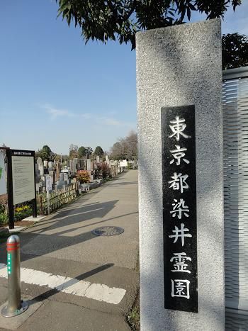 染井霊園