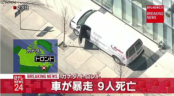 【カナダトロント】ワゴン車が歩道に突っ込む 9人死亡16人負傷=運転手を拘束