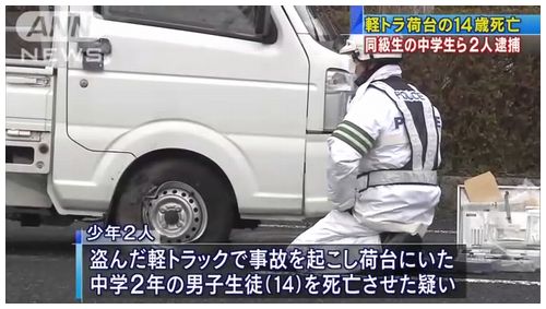【盗難軽トラ事故】中学生2人逮捕 車窃盗、無免許過失致死疑い=鳥取