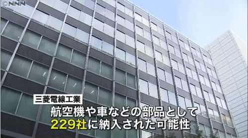 【検査データ改ざん】三菱マテリアル系の三菱電線工業と三菱伸銅=航空機や車など229社に納入