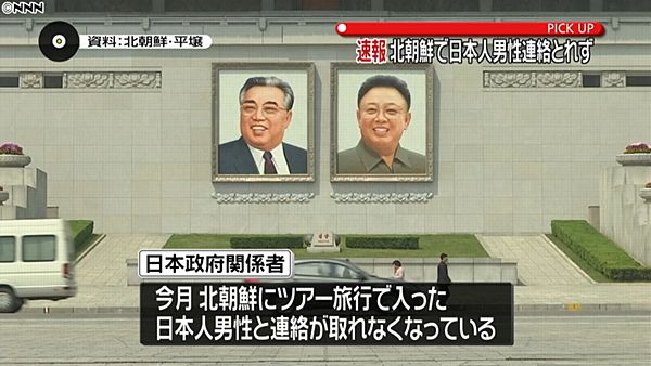 【北朝鮮】ツアーの日本人男性、スパイ容疑で拘束 日朝首脳会談の人質か=「渡航自粛」呼びかけ中