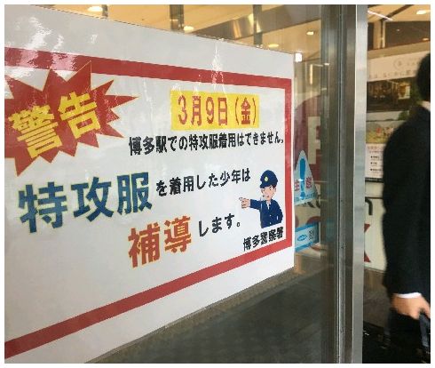 【修羅の国】特攻服の中学生集結に警戒 福岡県警「補導の対象」=警察官200人動員