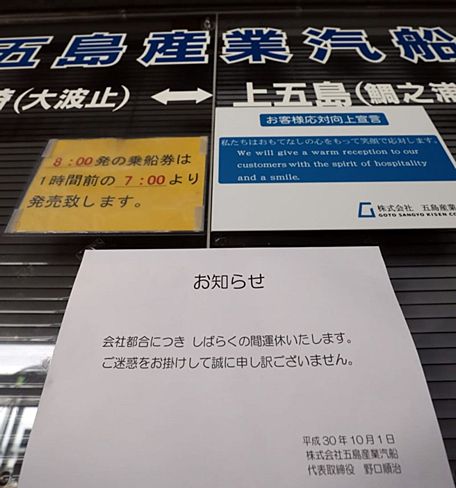【長崎五島】五島産業汽船、突如の運休「まるで夜逃げ」=全離島航路を休廃止