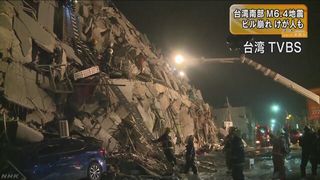 【台湾南部地震】高雄市震源のM6.4 17階建てビル倒壊、100人閉じ込めか