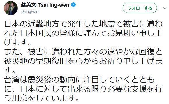 【大阪北部地震】台湾の蔡英文総統、ツイッターでお見舞いメッセージ「出来る限りの支援用意」
