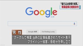 【東京地裁】「振り込め詐欺有罪」 グーグルに検索結果の削除命令