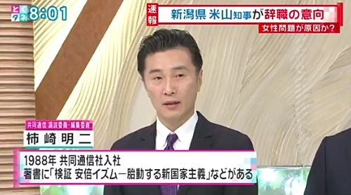 【共同通信】米山知事、出会い系サイトで若い女性と関係か 金銭問題で揉めている可能性=知事就任後も関係か