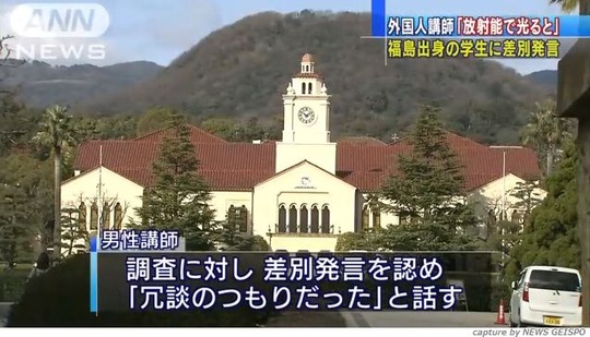【関西学院大】外国人講師「放射能で光る」 福島出身女子学生に差別発言