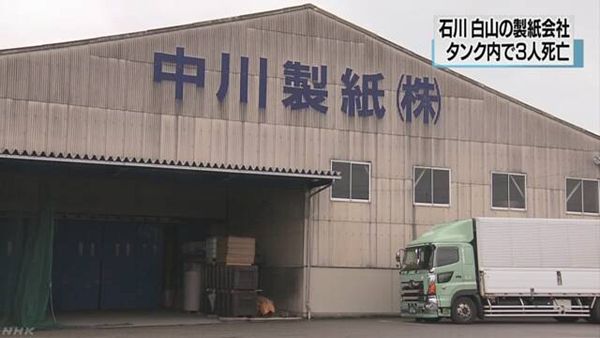 【石川白山】「中川製紙」工場、溶剤タンク内で3人死亡=救出試み次々転落か