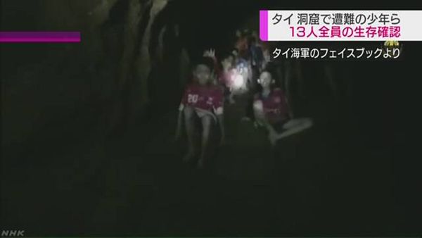 【タイ洞窟不明】少年ら13人全員の生存確認 10日目の奇跡