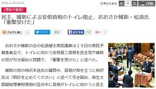 【安倍首相トイレ阻止】民主と維新、「睡眠障害」に続き幼稚な策略