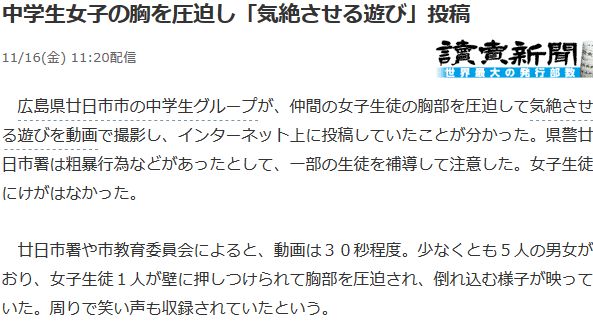 【広島廿日市】「失神ゲーム」動画を投稿 女子生徒の胸圧迫=警察、一部生徒を補導