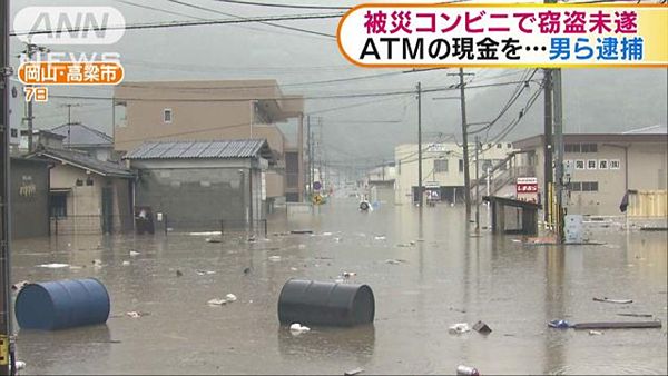 【デマじゃなかった】豪雨被災の岡山 コンビニ窃盗未遂で男ら3人逮捕=ATMこじ開け現金狙う