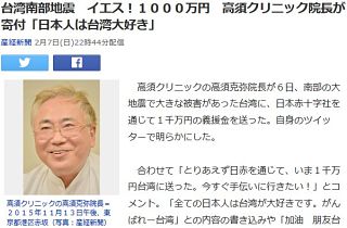 【台湾南部地震】高須クリニック院長が1千万円寄付「日本人は台湾大好き」