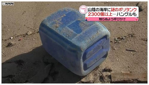【島根・鳥取】ハングル表示のポリタンク2300個超 海岸に漂着=韓国海苔養殖場から海洋投機か